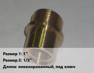 Переход латунный 1" 1/2" никелированный, под ключ